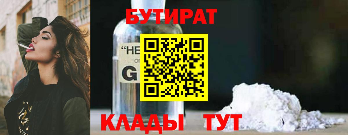БУТИРАТ вода  Вход с VPN  Советский 